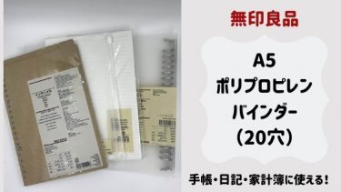 無印良品バインダー 穴 口コミ A5サイズは家計簿 手帳スケジュールにピッタリ Coccofun アラフォーママが楽しむアンチエイジング