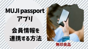 MUJI Passportが連携できない！無印アプリで連携する方法（画像付き解説）