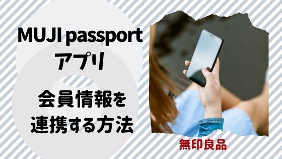 Muji Passportが連携できない 無印アプリで連携する方法 画像付き解説 Coccofun 子育て楽しむブログ