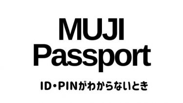 MUJI passportのID・PINがわからない！？MUJI passportのID・PINを復元方法を解説します(画像付き）
