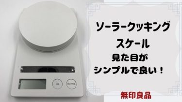 無印のソーラークッキングスケールは見た目がシンプル おしゃれでおすすめなスケール Coccofun アラフォーママが楽しむアンチエイジング