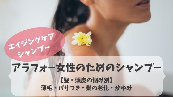 【髪・頭皮の悩み別4選】40代女性のためのアンチエイジング・シャンプー