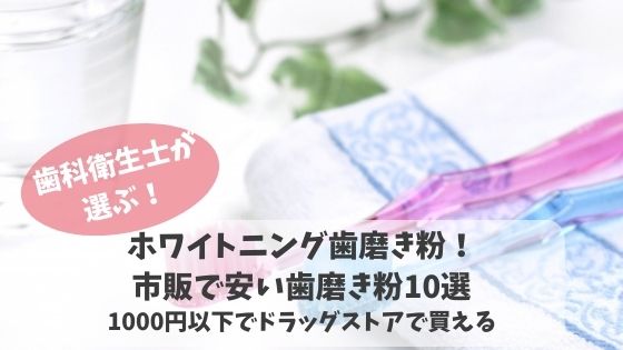 ホワイトニング歯磨き粉 市販で安い歯磨き粉10選 1 000円以下でドラッグストアで買える アラフォーママのガチアンチエイジング研究