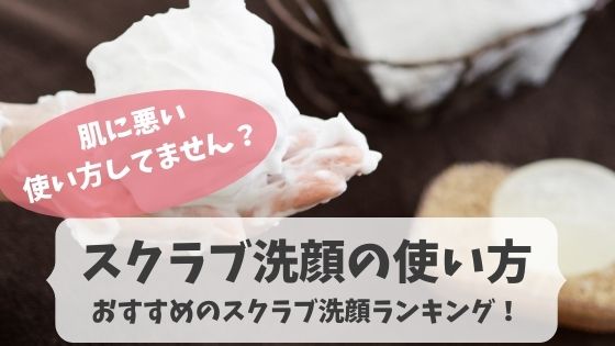 スクラブ洗顔の使い方とおすすめのスクラブ洗顔ランキング7選 毎日やってもいい Coccofun アラフォーママが楽しむアンチエイジング