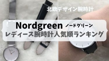 女性に人気Nordgreen(ノードグリーン)のレディース腕時計おすすめランキング