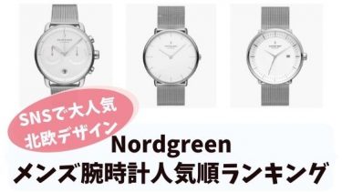 Nordgreen(ノードグリーン)のメンズ腕時計人気順ランキング！人気のデザインの評判を解説