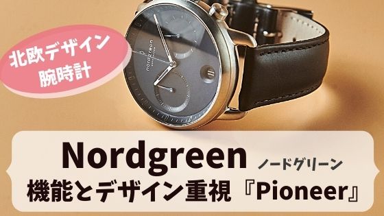 Nordgreen(ノードグリーン)で大人気のPioneer(パイオニア)！人気おすすめ北欧ブランド腕時計│アラフォーママのガチアンチエイジング研究