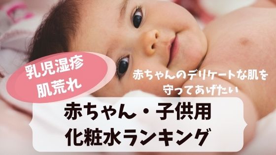 赤ちゃん・子供用おすすめ化粧水（ベビーローション）ランキング④選！