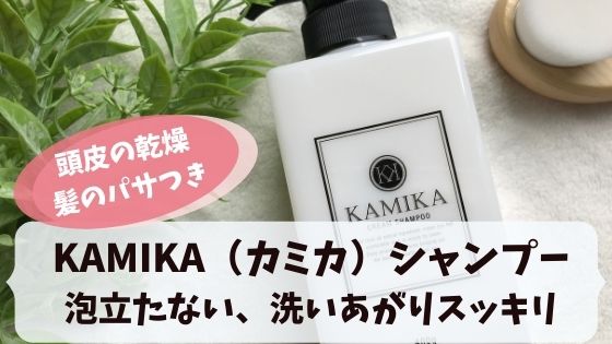 KAMIKA（カミカ）シャンプーを使ってみた口コミ！頭皮の乾燥に悩むアラフォーママ