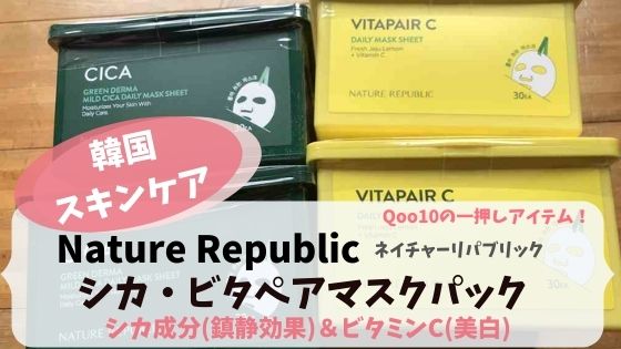 ネイチャーリパブリック（Nature Republic）シカ・ビタペアマスクパックを使ったガチ口コミ！Qoo10の一押しアイテム