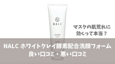 NALC ホワイトクレイ酵素配合洗顔フォームの効果や口コミ・正しい使い方
