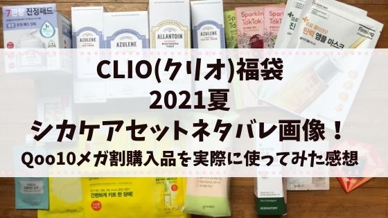 CLIO(クリオ)福袋2021夏シカケアセットのネタバレ画像！Qoo10メガ割購入品を実際に使ってみた感想
