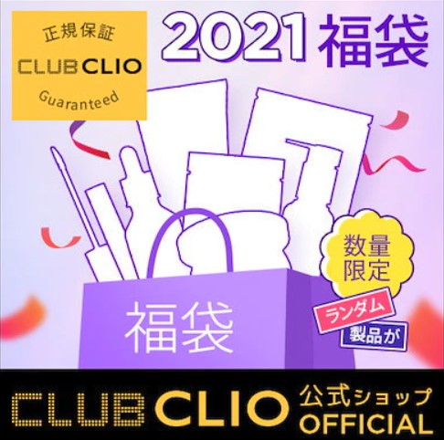 CLIO(クリオ)福袋2021夏シカケアセットのネタバレ画像！Qoo10メガ割購入品を実際に使ってみた感想