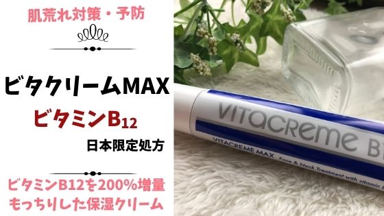 ビタクリームMAXを使った口コミ・効果！ビタミンB12が肌をしっとりキメ