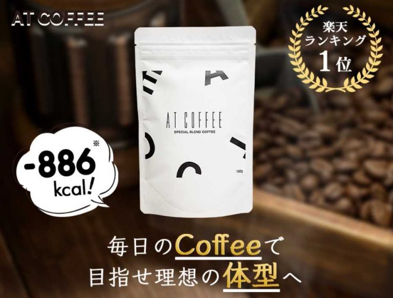 春夏秋冬おさんぽシリーズ Ｅ ATCoffee 100g ダイエットコーヒー